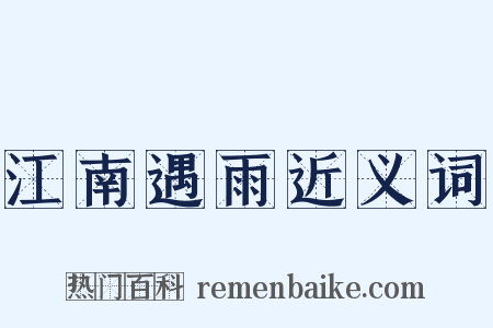 江南遇雨近义词是什么意思的图片